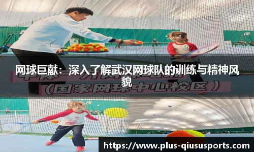 网球巨献：深入了解武汉网球队的训练与精神风貌