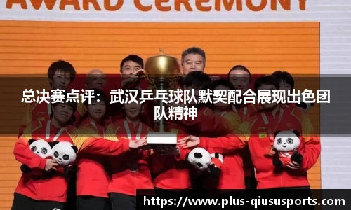 总决赛点评：武汉乒乓球队默契配合展现出色团队精神