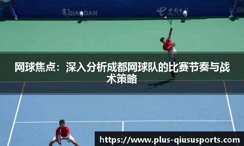 网球焦点:深入分析成都网球队的比赛节奏与战术策略