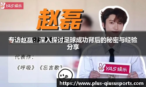 专访赵磊:深入探讨足球成功背后的秘密与经验分享