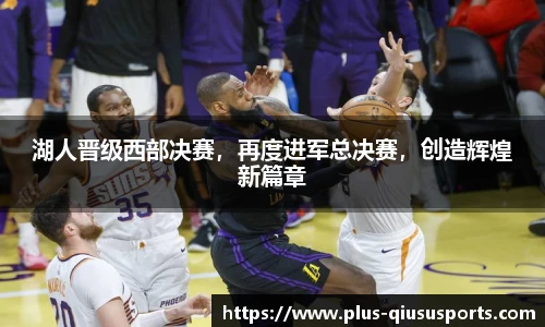 湖人晋级西部决赛，再度进军总决赛，创造辉煌新篇章