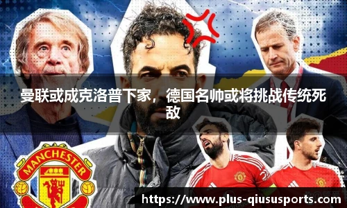 曼联或成克洛普下家，德国名帅或将挑战传统死敌