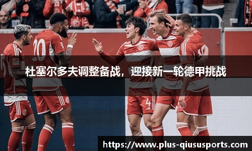 杜塞尔多夫调整备战，迎接新一轮德甲挑战
