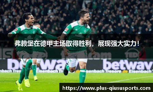 弗赖堡在德甲主场取得胜利，展现强大实力！