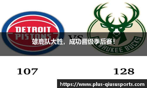 雄鹿队大胜，成功晋级季后赛！
