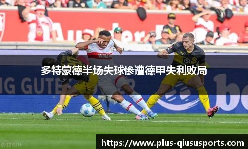 多特蒙德半场失球惨遭德甲失利败局