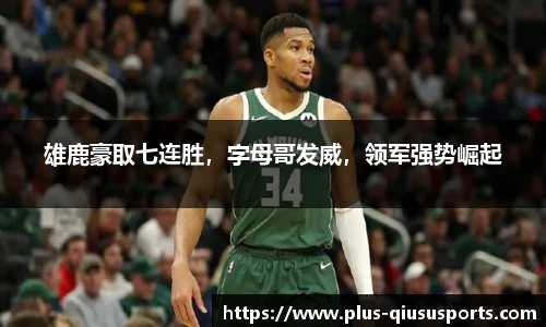 雄鹿豪取七连胜,字母哥发威,领军强势崛起