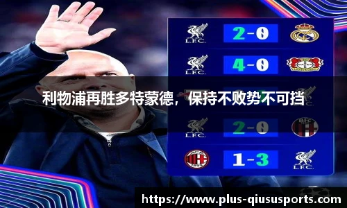 利物浦再胜多特蒙德,保持不败势不可挡