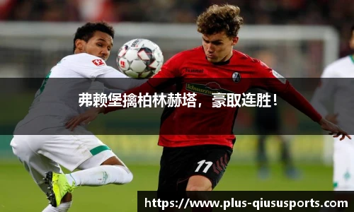 弗赖堡擒柏林赫塔，豪取连胜！