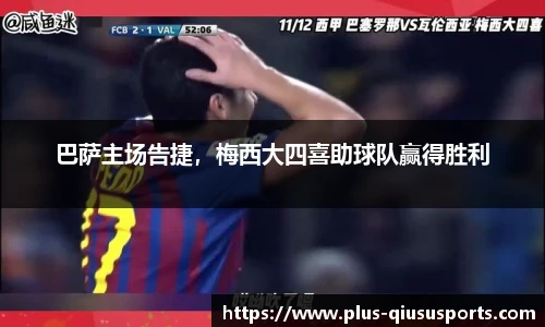 巴萨主场告捷，梅西大四喜助球队赢得胜利