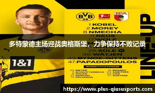 多特蒙德主场迎战奥格斯堡,力争保持不败记录