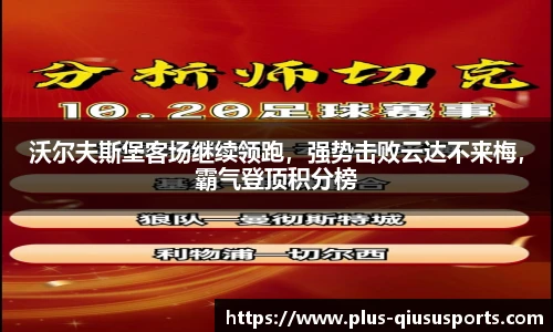 沃尔夫斯堡客场继续领跑，强势击败云达不来梅，霸气登顶积分榜
