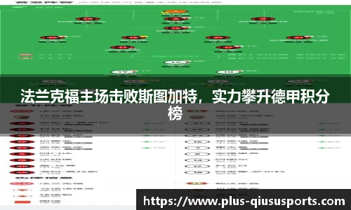 法兰克福主场击败斯图加特，实力攀升德甲积分榜