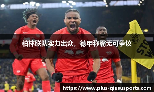 柏林联队实力出众,德甲称霸无可争议