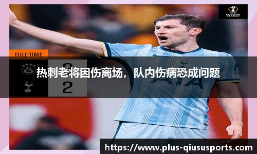 热刺老将因伤离场,队内伤病恐成问题