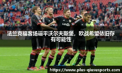 法兰克福客场逼平沃尔夫斯堡,欧战希望依旧存有可能性