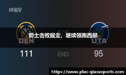 爵士击败掘金，继续领跑西部