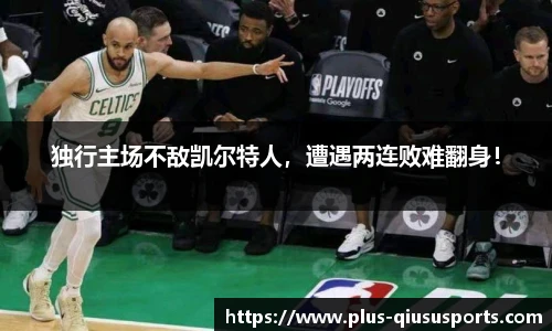 独行主场不敌凯尔特人，遭遇两连败难翻身！