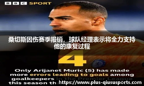 桑切斯因伤赛季报销，球队经理表示将全力支持他的康复过程