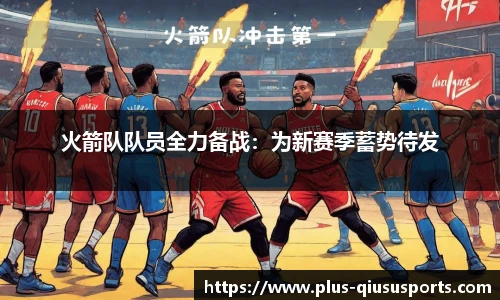 火箭队队员全力备战:为新赛季蓄势待发