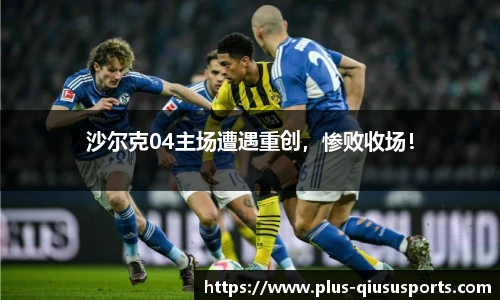 沙尔克04主场遭遇重创，惨败收场！