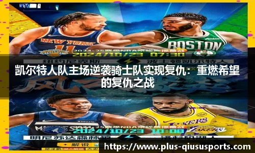 凯尔特人队主场逆袭骑士队实现复仇：重燃希望的复仇之战