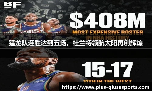 猛龙队连胜达到五场，杜兰特领航太阳再创辉煌