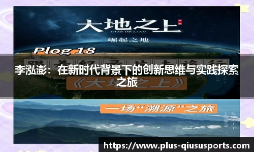 李泓澎:在新时代背景下的创新思维与实践探索之旅