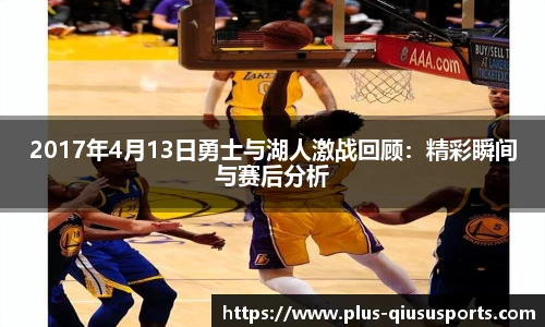 2017年4月13日勇士与湖人激战回顾：精彩瞬间与赛后分析