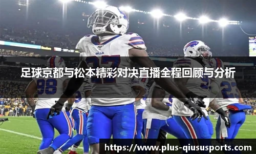 足球京都与松本精彩对决直播全程回顾与分析
