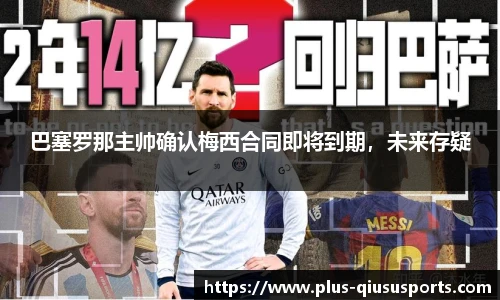 巴塞罗那主帅确认梅西合同即将到期,未来存疑