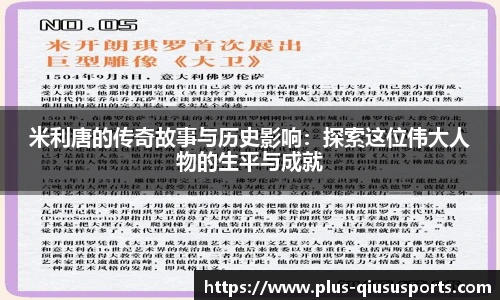米利唐的传奇故事与历史影响：探索这位伟大人物的生平与成就