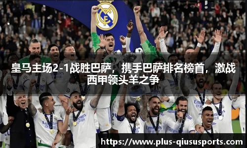 皇马主场2-1战胜巴萨,携手巴萨排名榜首,激战西甲领头羊之争