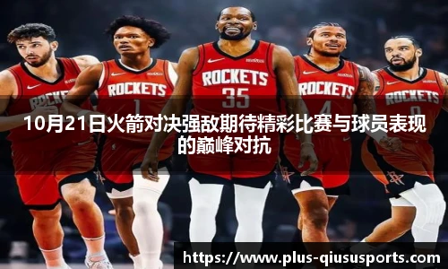 10月21日火箭对决强敌期待精彩比赛与球员表现的巅峰对抗