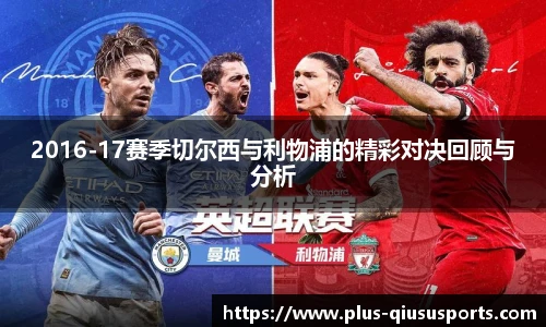 2016-17赛季切尔西与利物浦的精彩对决回顾与分析