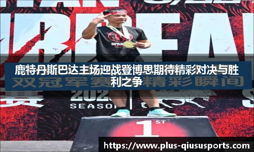 鹿特丹斯巴达主场迎战登博思期待精彩对决与胜利之争