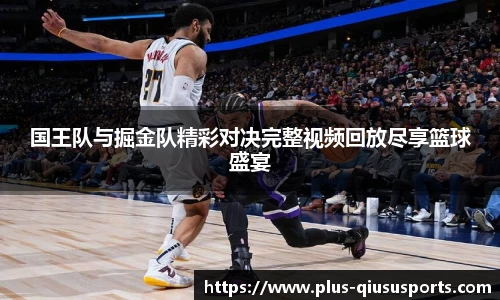 国王队与掘金队精彩对决完整视频回放尽享篮球盛宴