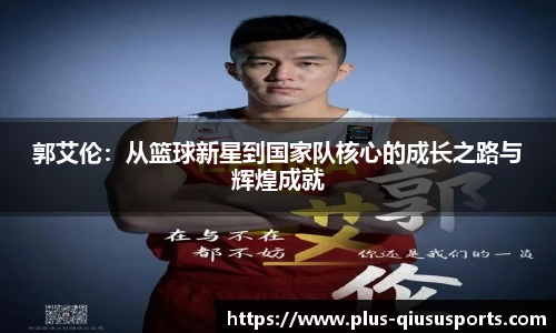 郭艾伦：从篮球新星到国家队核心的成长之路与辉煌成就