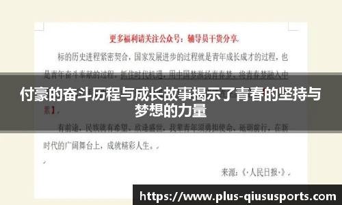 付豪的奋斗历程与成长故事揭示了青春的坚持与梦想的力量