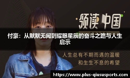 付豪：从默默无闻到耀眼星辰的奋斗之路与人生启示