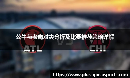 公牛与老鹰对决分析及比赛推荐策略详解