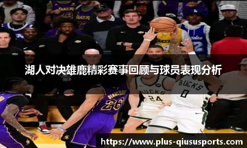 湖人对决雄鹿精彩赛事回顾与球员表现分析