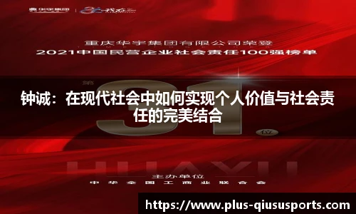 钟诚：在现代社会中如何实现个人价值与社会责任的完美结合