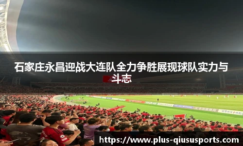 石家庄永昌迎战大连队全力争胜展现球队实力与斗志