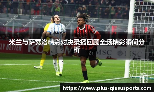 米兰与萨索洛精彩对决录播回顾全场精彩瞬间分析